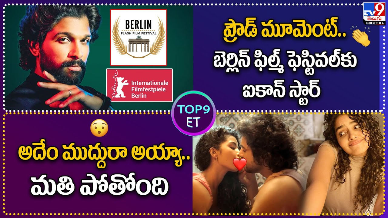 TOP 9ET :  బెర్లిన్‌ ఫిల్మ్ ఫెస్టివల్‌కు ఐకాన్ స్టార్.. అదేం ముద్దురా అయ్యా.. మతి పోతోంది!