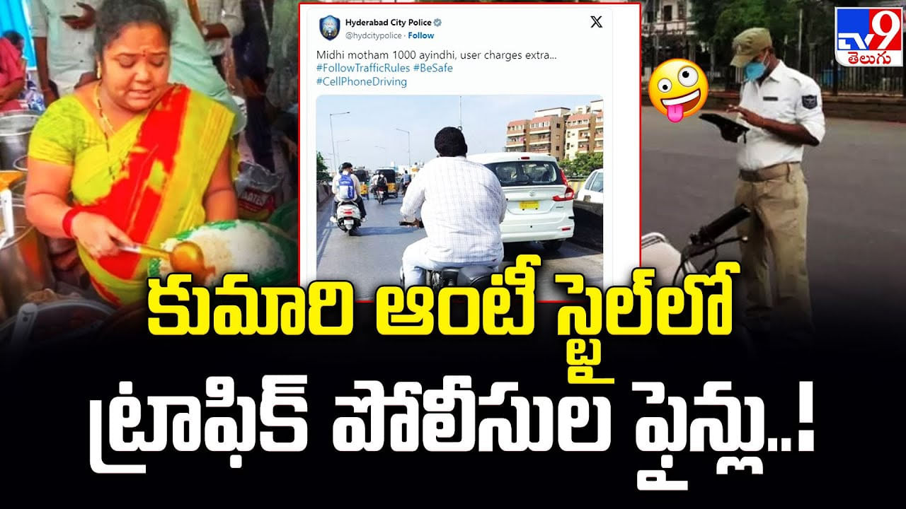 కుమారీ ఆంటీ స్టైల్ లో ట్రాఫిక్ పోలీసుల ఫైన్లు..