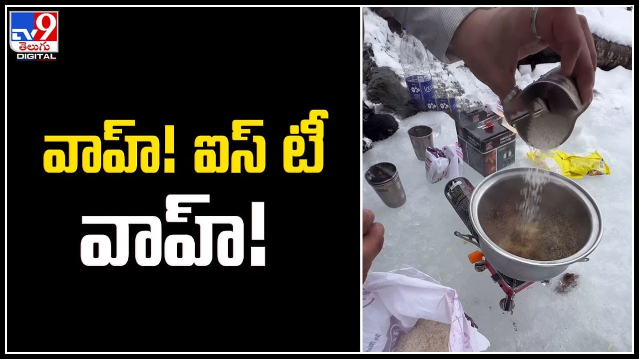 Ice Tea: వాహ్‌! ఐస్ టీ సూపర్బ్.! మంచును కరిగించి టీ కాచిన పర్యాటకులు.. వీడియో.