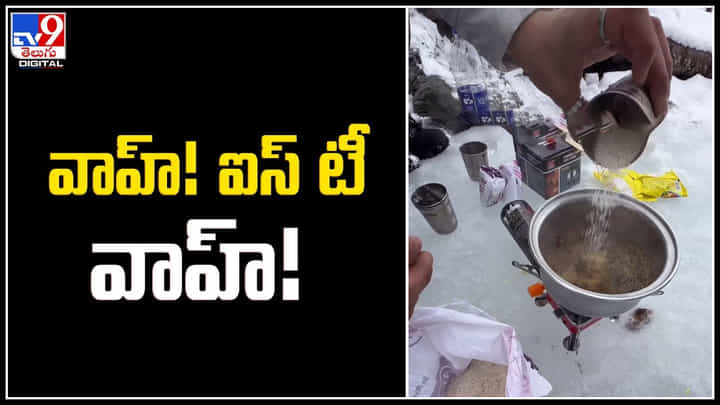 Ice Tea: వాహ్! ఐస్ టీ సూపర్బ్.! మంచును కరిగించి టీ కాచిన పర్యాటకులు.. వీడియో. Ice Tea: వాహ్! ఐస్ టీ సూపర్బ్.! మంచును కరిగించి టీ కాచిన పర్యాటకులు.. వీడియో.