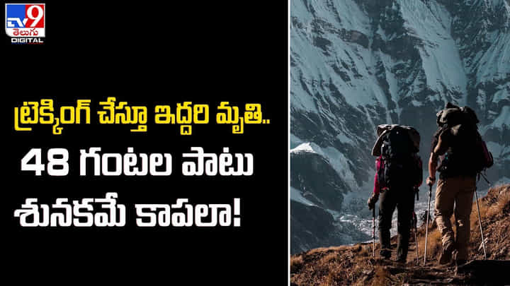 ట్రెక్కింగ్ చేస్తూ ఇద్దరి మృతి.. 48 గంటల పాటు శునకమే కాపలా ట్రెక్కింగ్ చేస్తూ ఇద్దరి మృతి.. 48 గంటల పాటు శునకమే కాపలా
