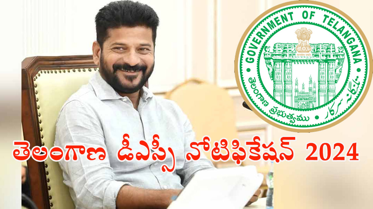 TS DSC 2024 Notification: గుడ్‌న్యూస్‌.. తెలంగాణ డీఎస్సీ 2024 నోటిఫికేషన్‌ వచ్చేసింది.. పోస్టుల వివరాలు ఇవే