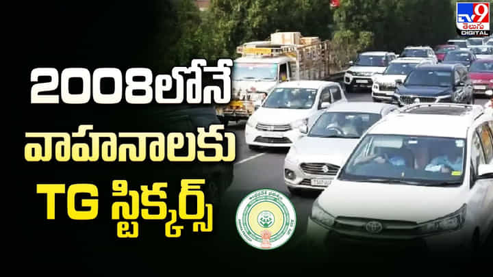 వాహనాల నెంబర్ ప్లేట్స్ను TS నుంచి TGగా మార్పు వాహనాల నెంబర్ ప్లేట్స్ను TS నుంచి TGగా మార్పు