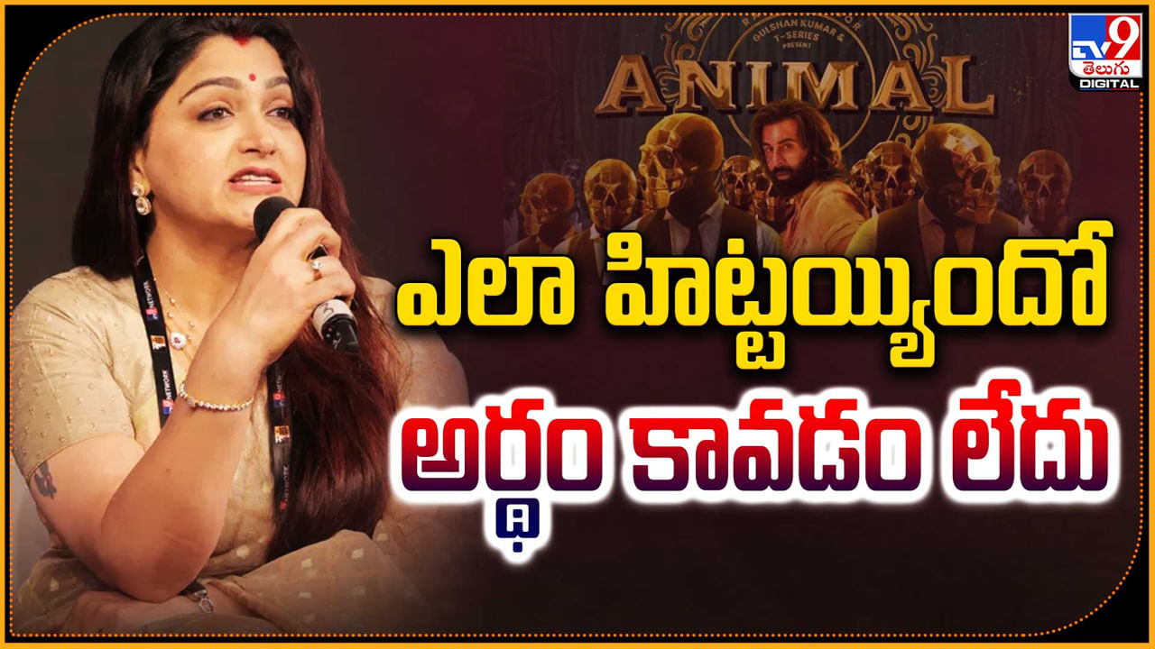 Kushboo - Animal: ఆ సినిమా ఎలా హిట్ అయ్యిందో ఇప్పటికి అర్ధం కావడం లేదు: ఖుష్బూ.