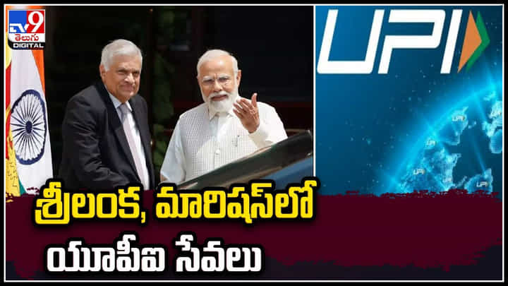 UPI Services: శ్రీలంక, మారిషస్లో యూపీఐ సేవలు.! ప్రారంభించిన ప్రధాని మోదీ. UPI Services: శ్రీలంక, మారిషస్లో యూపీఐ సేవలు.! ప్రారంభించిన ప్రధాని మోదీ.