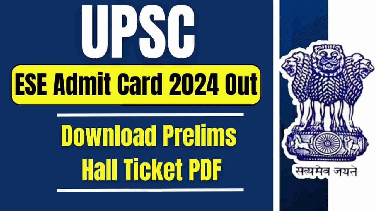 UPSC ESE 2024: యూపీఎస్సీ ఈఎస్‌ఈ 2024 ప్రిలిమ్స్‌ అడ్మిట్‌ కార్డులు.. ఇక్కడ నేరుగా డౌన్‌లోడ్‌ చేసుకోండి