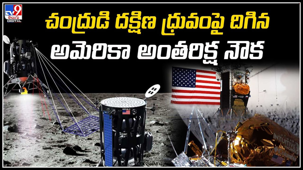 US Lander on Moon: 50 ఏళ్ల తర్వాత చంద్రుడి దక్షిణ ధ్రువంపై దిగిన అమెరికా అంతరిక్ష నౌక.!