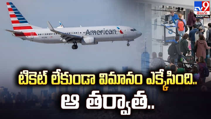 టికెట్ లేకుండా విమానం ఎక్కేసింది.. ఆ తర్వాత ?? టికెట్ లేకుండా విమానం ఎక్కేసింది.. ఆ తర్వాత ??