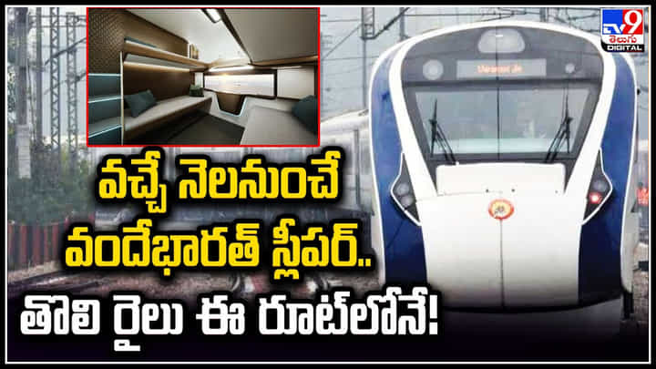 Vande Bharat Sleeper: వచ్చే నెలనుంచే వందేభారత్ స్లీపర్.. తొలి రైలు ఈ రూట్లోనే.! Vande Bharat Sleeper: వచ్చే నెలనుంచే వందేభారత్ స్లీపర్.. తొలి రైలు ఈ రూట్లోనే.!