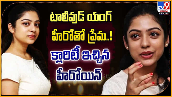టాలీవుడ్ యంగ్ హీరోతో ప్రేమ !! క్లారిటీ ఇచ్చిన హీరోయిన్ టాలీవుడ్ యంగ్ హీరోతో ప్రేమ !! క్లారిటీ ఇచ్చిన హీరోయిన్