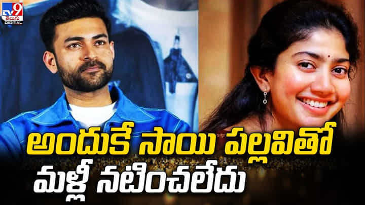 అందుకే సాయి పల్లవితో మళ్లీ నటించలేదు !! వరుణ్తేజ్ ఇంట్రెస్టింగ్ కామెంట్స్ అందుకే సాయి పల్లవితో మళ్లీ నటించలేదు !! వరుణ్తేజ్ ఇంట్రెస్టింగ్ కామెంట్స్