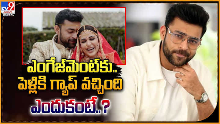 Varun Tej: ఎంగేజ్మెంట్కు..పెళ్లికి గ్యాప్ వచ్చింది ఎందుకంటే ?? Varun Tej: ఎంగేజ్మెంట్కు..పెళ్లికి గ్యాప్ వచ్చింది ఎందుకంటే ??