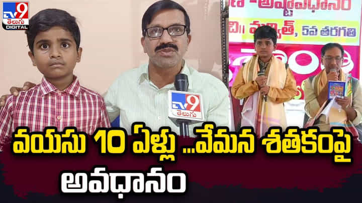 వయసు 10 ఏళ్లు.. వేమన శతకంపై అవధానం వయసు 10 ఏళ్లు.. వేమన శతకంపై అవధానం