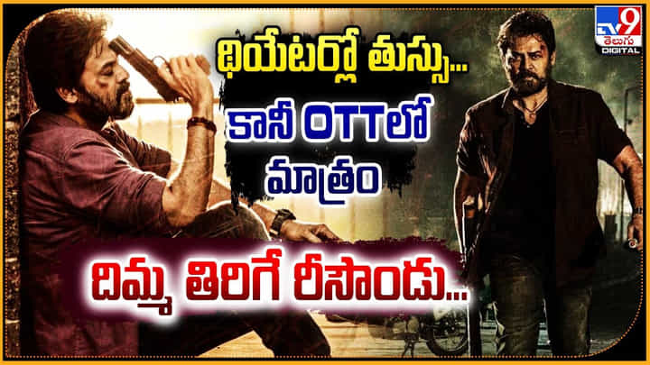 Saindhav: థియేటర్లో తుస్సు.! కానీ OTTలో మాత్రం దిమ్మతిరిగే రీసౌండు. Saindhav: థియేటర్లో తుస్సు.! కానీ OTTలో మాత్రం దిమ్మతిరిగే రీసౌండు.