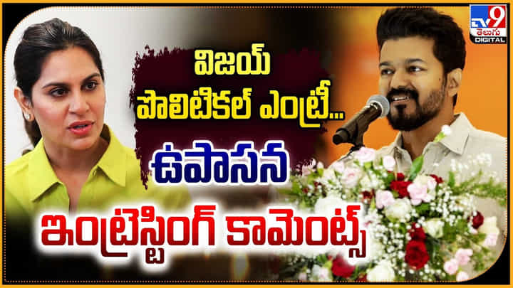 విజయ్ పొలిటికల్ ఎంట్రీ.. ఉపాసన ఇంట్రెస్టింగ్ కామెంట్స్ విజయ్ పొలిటికల్ ఎంట్రీ.. ఉపాసన ఇంట్రెస్టింగ్ కామెంట్స్