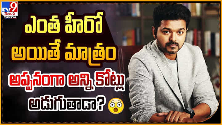 Vijay Thalapathy: ఎంత హీరో అయితే మాత్రం అప్పనంగా అన్ని కోట్లు అడుగుతాడా ?? Vijay Thalapathy: ఎంత హీరో అయితే మాత్రం అప్పనంగా అన్ని కోట్లు అడుగుతాడా ??