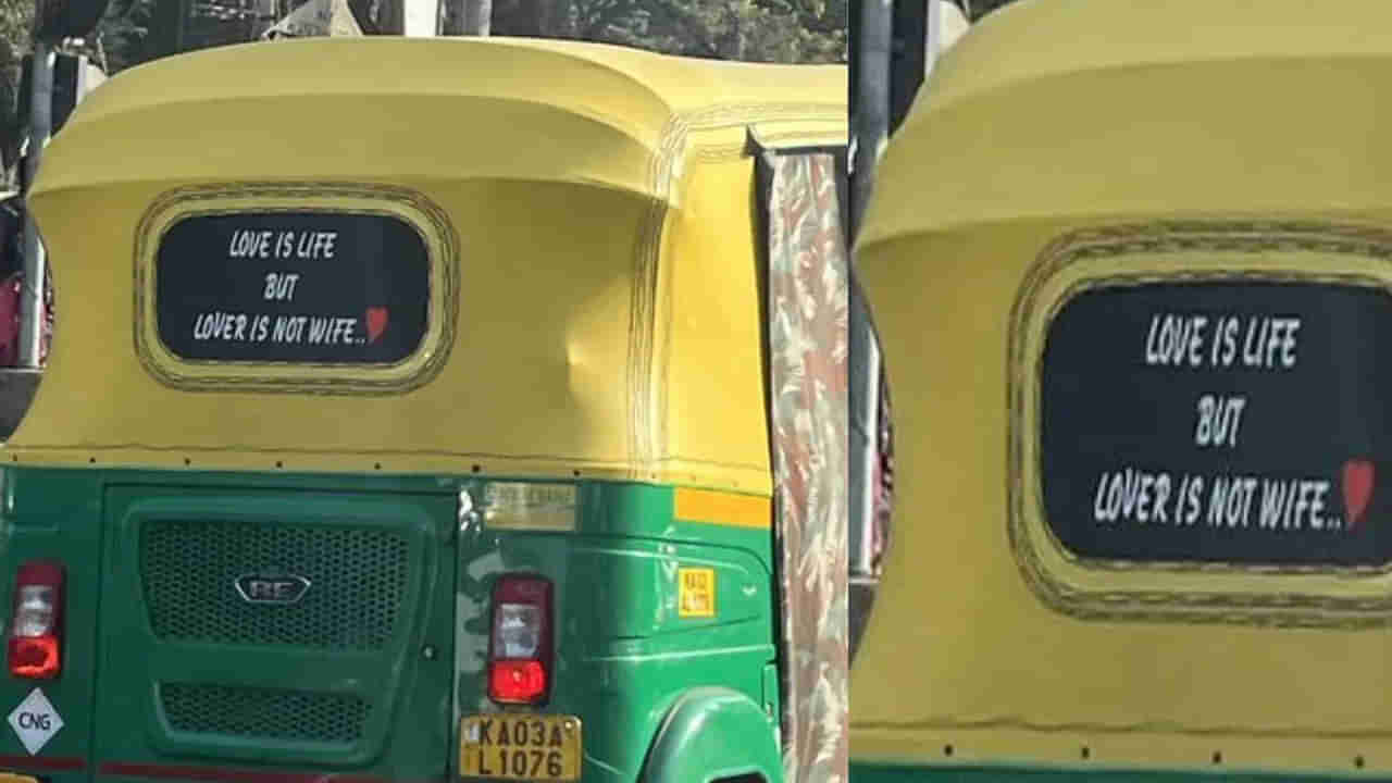Viral News: ప్రేమికులకు జీవిత సత్యాన్ని చెప్పిన ఆటో డ్రైవర్.. కోట్ సోషల్ మీడియాలో వైరల్