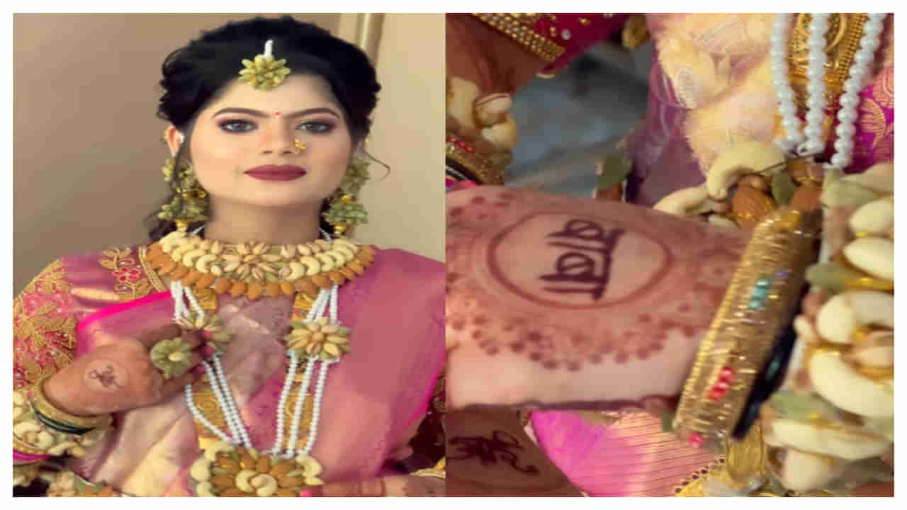 Viral Video: ఇది చూశారా.. డ్రై ఫ్రూట్స్‌తో తయారు చేసిన హెల్దీ జ్యువెలరీ!