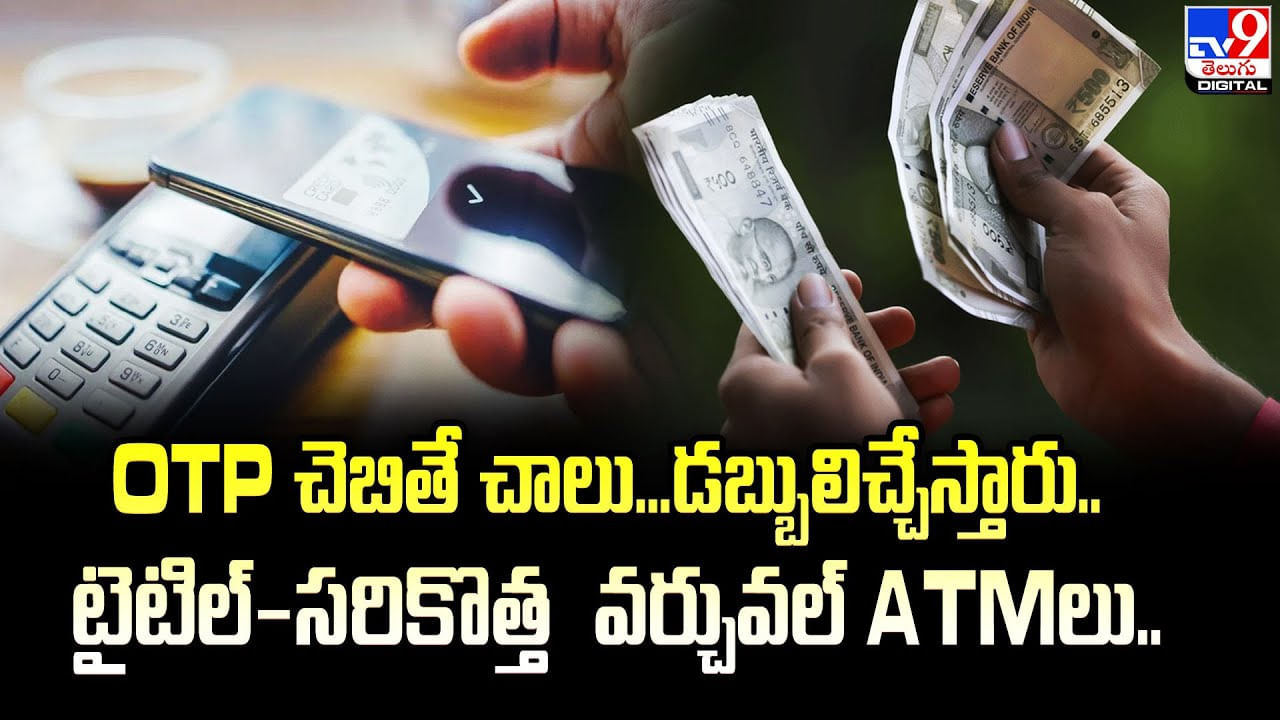 Virtual ATM: OTP చెబితే చాలు.. డబ్బులిచ్చేస్తారు..