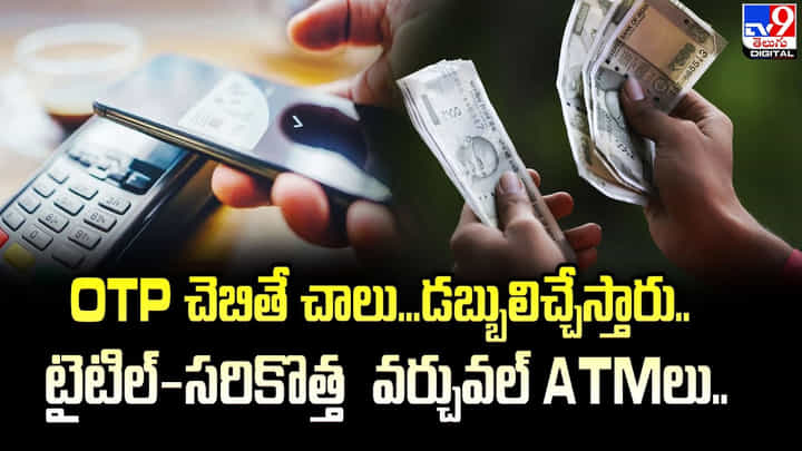 Virtual ATM: OTP చెబితే చాలు.. డబ్బులిచ్చేస్తారు.. Virtual ATM: OTP చెబితే చాలు.. డబ్బులిచ్చేస్తారు..