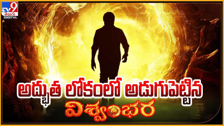 Viswambhara: అద్భుత లోకంలో అడుగుపెట్టిన విశ్వంభర Viswambhara: అద్భుత లోకంలో అడుగుపెట్టిన విశ్వంభర