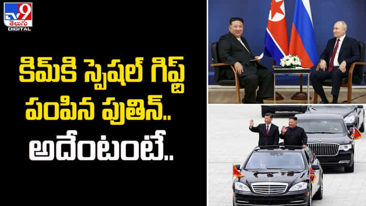 Vladimir Putin: కిమ్ కి స్పెషల్ గిఫ్ట్ పంపిన పుతిన్.. అదేంటంటే ?? Vladimir Putin: కిమ్ కి స్పెషల్ గిఫ్ట్ పంపిన పుతిన్.. అదేంటంటే ??
