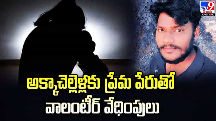 అక్కాచెల్లెళ్లకు ప్రేమ పేరుతో వాలంటీర్ వేధింపులు అక్కాచెల్లెళ్లకు ప్రేమ పేరుతో వాలంటీర్ వేధింపులు