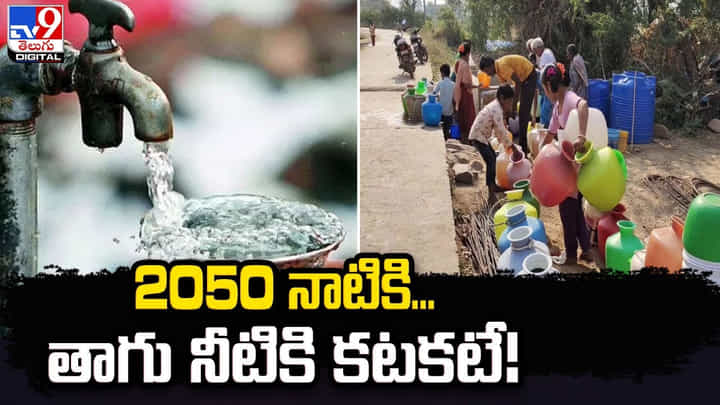 2050 నాటికి.. తాగు నీటికి కటకటే.. కనీసం 300 కోట్ల జనాభాపై ప్రభావం పడే అవకాశం 2050 నాటికి.. తాగు నీటికి కటకటే.. కనీసం 300 కోట్ల జనాభాపై ప్రభావం పడే అవకాశం