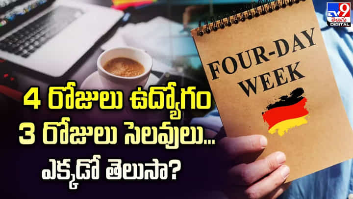 4 రోజులు ఉద్యోగం.. 3 రోజులు సెలవులు.. ఎక్కడో తెలుసా ?? 4 రోజులు ఉద్యోగం.. 3 రోజులు సెలవులు.. ఎక్కడో తెలుసా ??