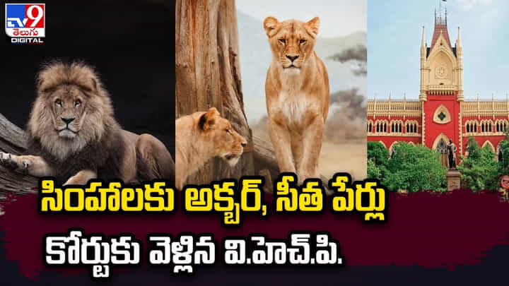 ఒకే బోనులో అక్బర్.. సీత.. విశ్వహిందూ పరిషత్ ఆగ్రహం.. ఒకే బోనులో అక్బర్.. సీత.. విశ్వహిందూ పరిషత్ ఆగ్రహం..