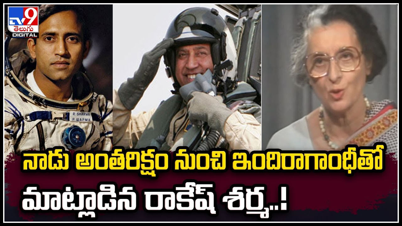 Indira Gandhi - Rakesh Sharma: నాడు అంతరిక్షం నుంచి ఇందిరాగాంధీతో మాట్లాడిన రాకేష్‌ శర్మ..!