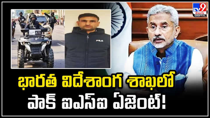 Pakistan Spy: భారత విదేశాంగశాఖలో పాక్ ఐఎస్ఐ ఏజెంట్ అరెస్ట్.! Pakistan Spy: భారత విదేశాంగశాఖలో పాక్ ఐఎస్ఐ ఏజెంట్ అరెస్ట్.!