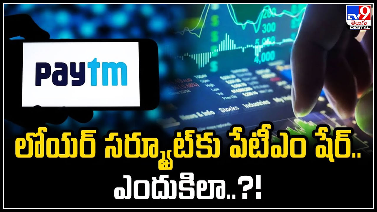 Paytm: లోయర్ సర్క్యూట్‌కు పేటీఎం షేర్.. ఎందుకిలా.? ఈడీ దర్యాప్తు వార్తలే కారణమా?