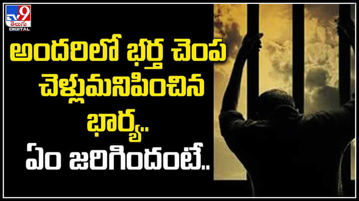 Viral: అందరిలో భర్త చెంప చెళ్లుమనిపించిన భార్య..ఏం జరిగిందంటే.! వీడియో. Viral: అందరిలో భర్త చెంప చెళ్లుమనిపించిన భార్య..ఏం జరిగిందంటే.! వీడియో.