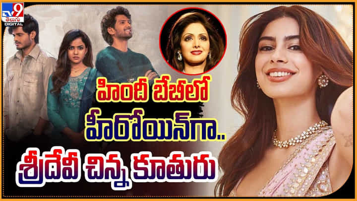 Khushi Kapoor - Baby: హిందీ బేబీలో హీరోయిన్గా.. శ్రీదేవీ చిన్న కూతురు.! వీడియో. Khushi Kapoor - Baby: హిందీ బేబీలో హీరోయిన్గా.. శ్రీదేవీ చిన్న కూతురు.! వీడియో.