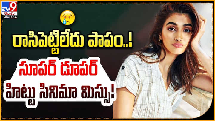 Pooja Hegde: రాసిపెట్టలేదు పాపం.! సూపర్ డూపర్ హిట్టు సినిమా మిస్సు చేసుకున్న పూజ. Pooja Hegde: రాసిపెట్టలేదు పాపం.! సూపర్ డూపర్ హిట్టు సినిమా మిస్సు చేసుకున్న పూజ.