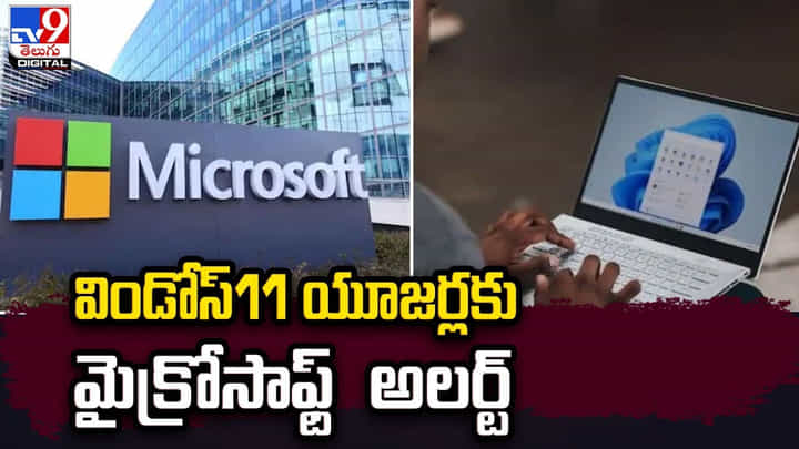 విండోస్11 యూజర్లకు కీలక అలర్ట్ ఇచ్చిన మైక్రోసాఫ్ట్.. విండోస్11 యూజర్లకు కీలక అలర్ట్ ఇచ్చిన మైక్రోసాఫ్ట్..