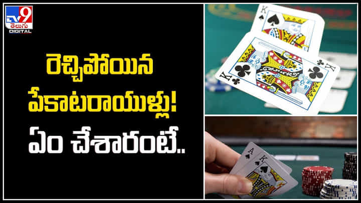 Woman Cop: ఒడిశాలో రెచ్చిపోయిన పేకాటరాయుళ్లు.! ఏం చేశారంటే.? Woman Cop: ఒడిశాలో రెచ్చిపోయిన పేకాటరాయుళ్లు.! ఏం చేశారంటే.?