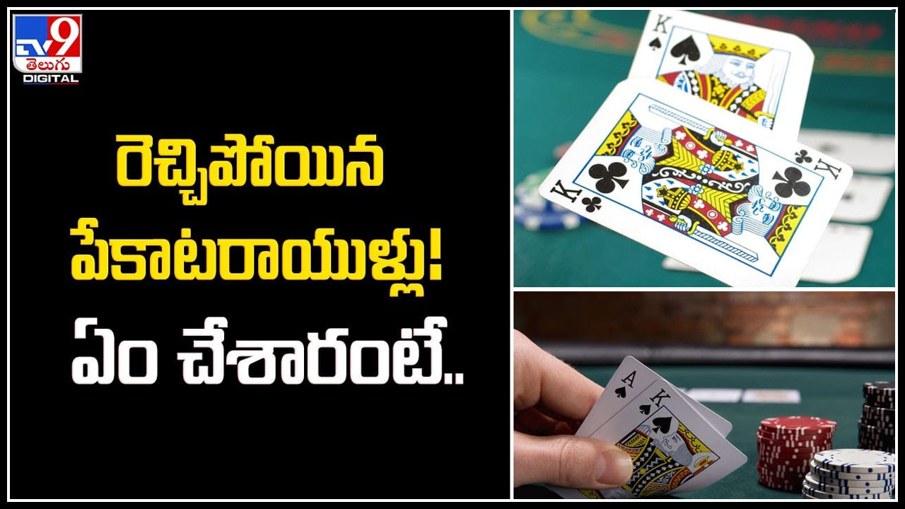 Woman Cop: ఒడిశాలో రెచ్చిపోయిన పేకాటరాయుళ్లు.! ఏం చేశారంటే.? Woman Cop: ఒడిశాలో రెచ్చిపోయిన పేకాటరాయుళ్లు.! ఏం చేశారంటే.?