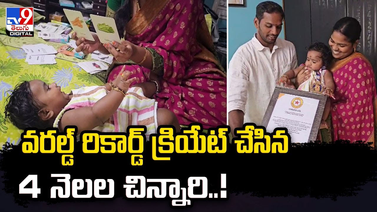 వరల్డ్ రికార్డ్ క్రియేట్ చేసిన 4 నెలల చిన్నారి