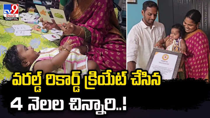 వరల్డ్ రికార్డ్ క్రియేట్ చేసిన 4 నెలల చిన్నారి వరల్డ్ రికార్డ్ క్రియేట్ చేసిన 4 నెలల చిన్నారి
