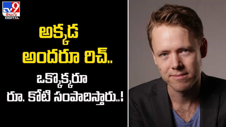 అక్కడ అందరూ రిచ్.. ఒక్కొక్కరూ రూ. కోటి సంపాదిస్తారు అక్కడ అందరూ రిచ్.. ఒక్కొక్కరూ రూ. కోటి సంపాదిస్తారు