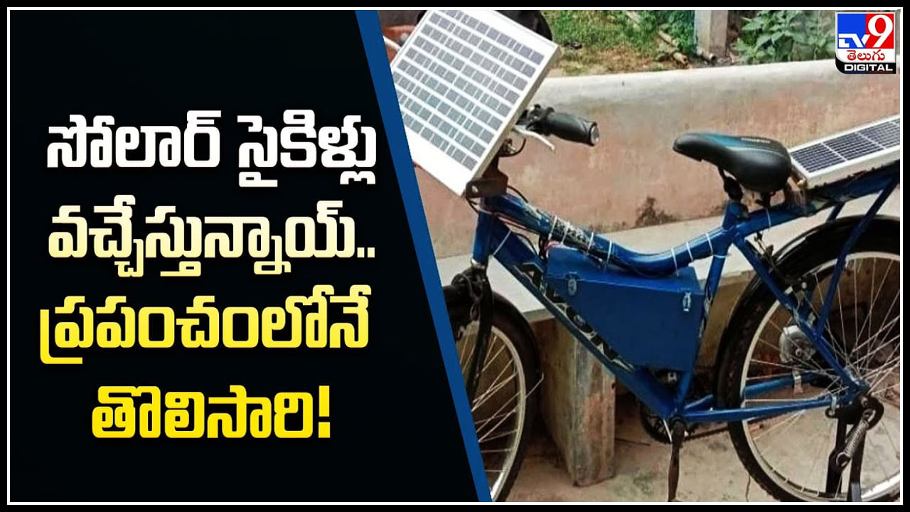 World's first solar bicycle: సోలార్ సైకిళ్లు వచ్చేస్తున్నాయ్‌.. ప్రపంచంలోనే తొలిసారి.