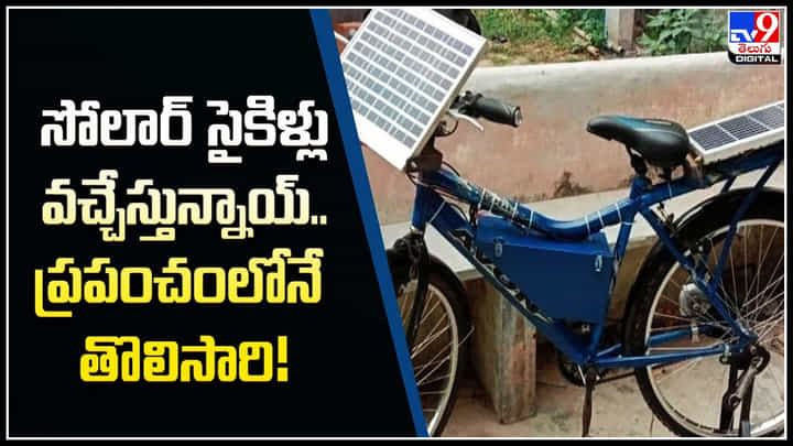 World's first solar bicycle: సోలార్ సైకిళ్లు వచ్చేస్తున్నాయ్.. ప్రపంచంలోనే తొలిసారి. World's first solar bicycle: సోలార్ సైకిళ్లు వచ్చేస్తున్నాయ్.. ప్రపంచంలోనే తొలిసారి.