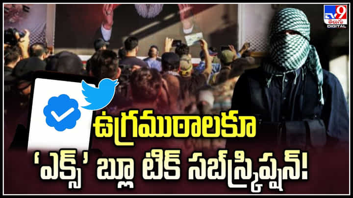 X Terrorists: ఉగ్రముఠాలకూ ‘ఎక్స్’ బ్లూ టిక్ సబ్స్క్రిప్షన్.! మస్క్కు సరికొత్త న్యాయ సమస్యలు. X Terrorists: ఉగ్రముఠాలకూ ‘ఎక్స్’ బ్లూ టిక్ సబ్స్క్రిప్షన్.! మస్క్కు సరికొత్త న్యాయ సమస్యలు.