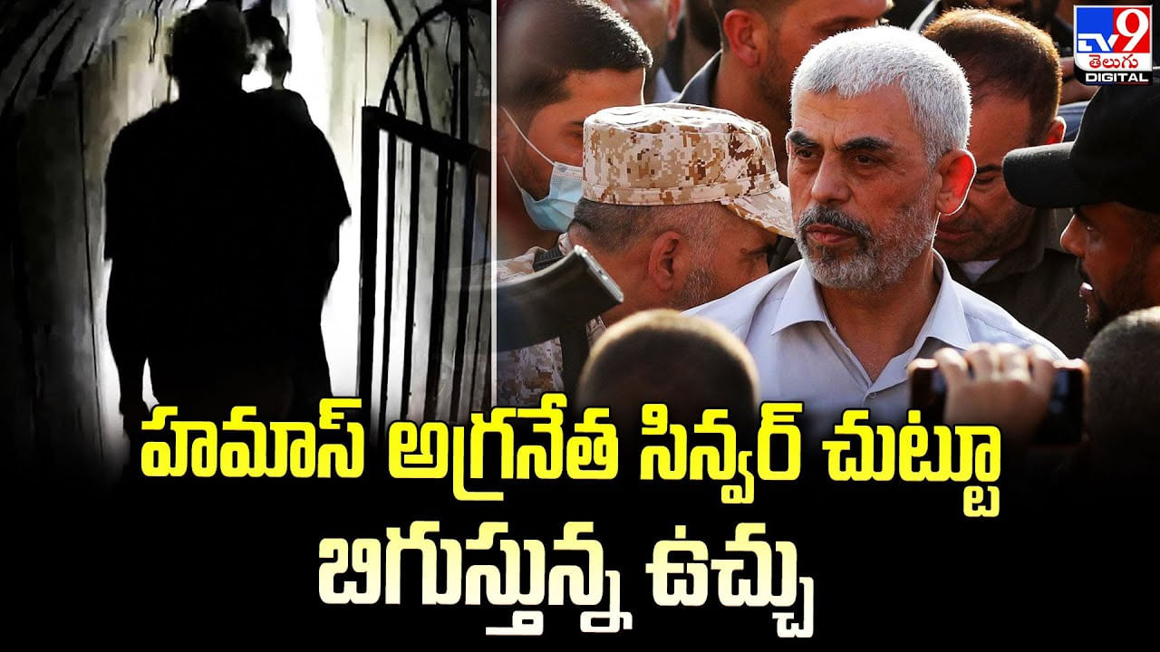 హమాస్ అగ్రనేత సిన్వర్‌ చుట్టూ బిగుస్తున్న ఉచ్చు.. వీడియోను విడుదల చేసిన ఐడీఎఫ్‌