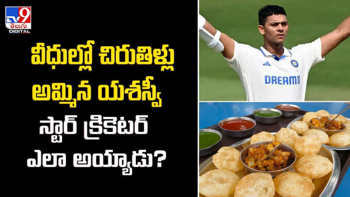 Yashasvi Jaiswal: వీధుల్లో చిరుతిళ్లు అమ్మిన యశస్వీ .. స్టార్ క్రికెటర్ ఎలా అయ్యాడు ?? Yashasvi Jaiswal: వీధుల్లో చిరుతిళ్లు అమ్మిన యశస్వీ .. స్టార్ క్రికెటర్ ఎలా అయ్యాడు ??