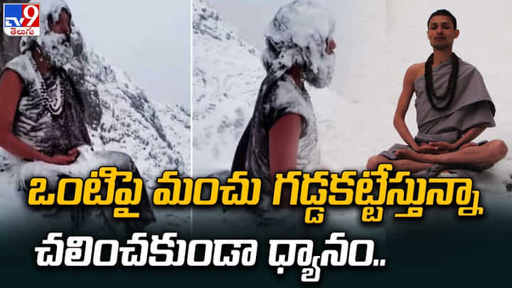ఒంటిపై మంచు గడ్డకట్టేస్తున్నా చలించకుండా ధ్యానం !! ఎవరు ఆయన ?? ఒంటిపై మంచు గడ్డకట్టేస్తున్నా చలించకుండా ధ్యానం !! ఎవరు ఆయన ??