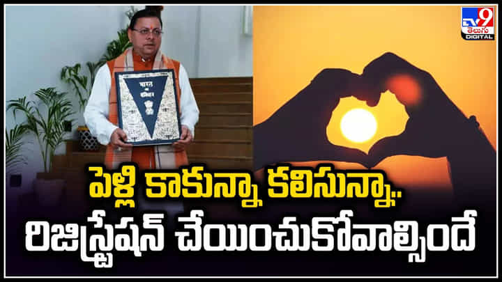 Live In Relationship: పెళ్లి కాకుండా కలిసున్నా.. రిజిస్ట్రేషన్ చేయించుకోవాల్సిందే.! లేదా జైలు శిక్ష. Live In Relationship: పెళ్లి కాకుండా కలిసున్నా.. రిజిస్ట్రేషన్ చేయించుకోవాల్సిందే.! లేదా జైలు శిక్ష.