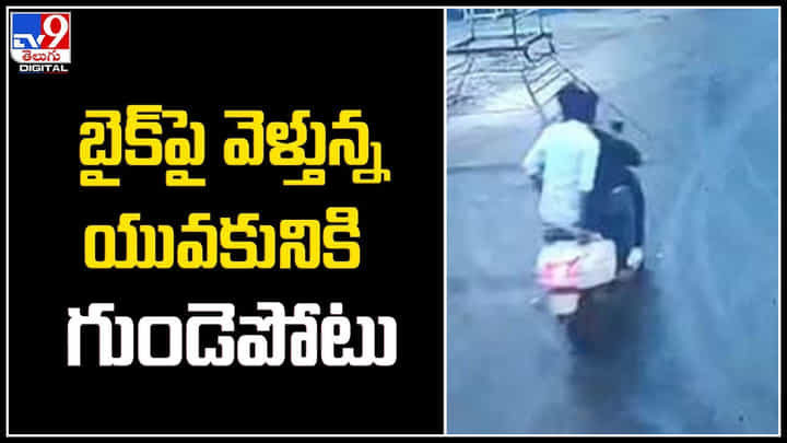 Heart Attack on Bike: బైక్పై వెళ్తున్న యువకునికి గుండెపోటు.! 26 ఏళ్లకే నూరేళ్లూ నిండాయి. Heart Attack on Bike: బైక్పై వెళ్తున్న యువకునికి గుండెపోటు.! 26 ఏళ్లకే నూరేళ్లూ నిండాయి.